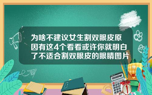 为啥不建议女生割双眼皮原因有这4个看看或许你就明白了不适合割双眼皮的眼睛图片