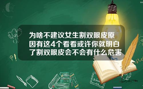 为啥不建议女生割双眼皮原因有这4个看看或许你就明白了割双眼皮会不会有什么危害呢