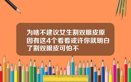 为啥不建议女生割双眼皮原因有这4个看看或许你就明白了割双眼皮可怕不