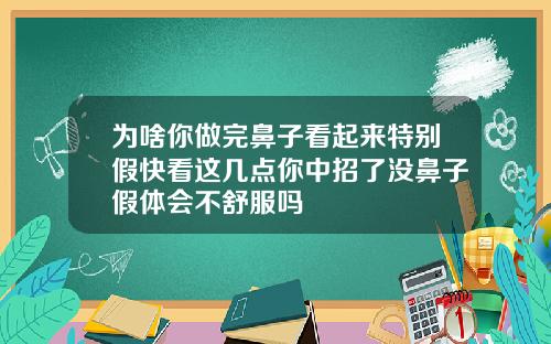 为啥你做完鼻子看起来特别假快看这几点你中招了没鼻子假体会不舒服吗