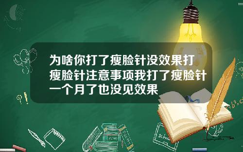 为啥你打了瘦脸针没效果打瘦脸针注意事项我打了瘦脸针一个月了也没见效果