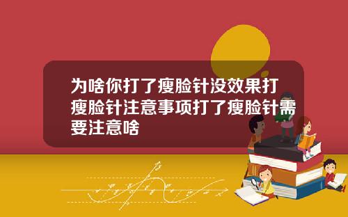 为啥你打了瘦脸针没效果打瘦脸针注意事项打了瘦脸针需要注意啥