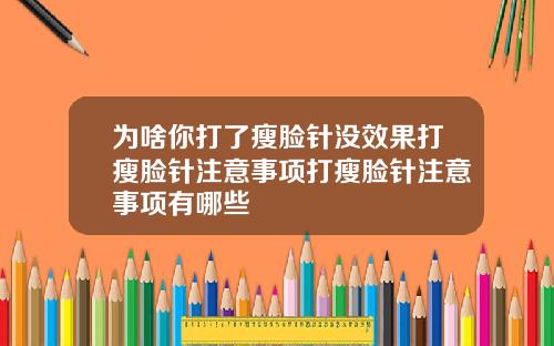 为啥你打了瘦脸针没效果打瘦脸针注意事项打瘦脸针注意事项有哪些