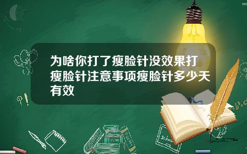 为啥你打了瘦脸针没效果打瘦脸针注意事项瘦脸针多少天有效