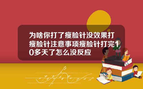 为啥你打了瘦脸针没效果打瘦脸针注意事项瘦脸针打完10多天了怎么没反应