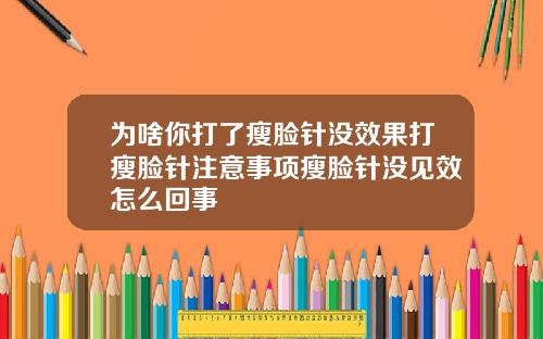 为啥你打了瘦脸针没效果打瘦脸针注意事项瘦脸针没见效怎么回事