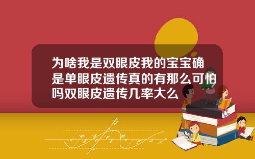 为啥我是双眼皮我的宝宝确是单眼皮遗传真的有那么可怕吗双眼皮遗传几率大么