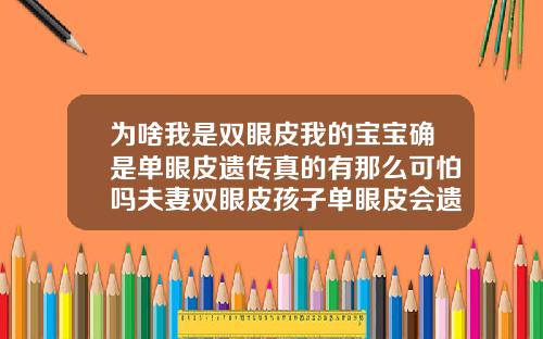 为啥我是双眼皮我的宝宝确是单眼皮遗传真的有那么可怕吗夫妻双眼皮孩子单眼皮会遗传吗
