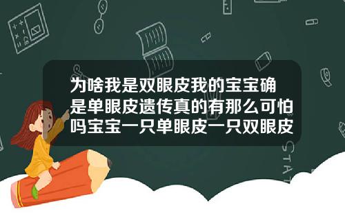 为啥我是双眼皮我的宝宝确是单眼皮遗传真的有那么可怕吗宝宝一只单眼皮一只双眼皮怎么改善