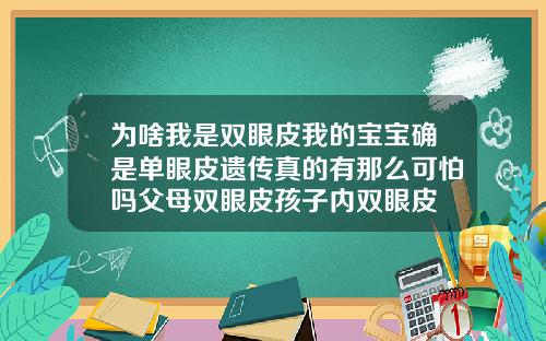 为啥我是双眼皮我的宝宝确是单眼皮遗传真的有那么可怕吗父母双眼皮孩子内双眼皮