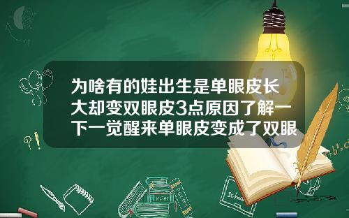 为啥有的娃出生是单眼皮长大却变双眼皮3点原因了解一下一觉醒来单眼皮变成了双眼皮