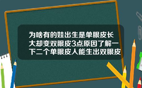 为啥有的娃出生是单眼皮长大却变双眼皮3点原因了解一下二个单眼皮人能生出双眼皮两个人都携双眼皮基因