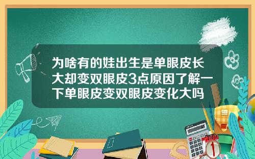 为啥有的娃出生是单眼皮长大却变双眼皮3点原因了解一下单眼皮变双眼皮变化大吗