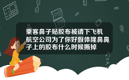 乘客鼻子贴胶布被请下飞机航空公司为了你好假体隆鼻鼻子上的胶布什么时候撕掉