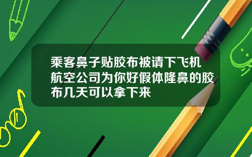 乘客鼻子贴胶布被请下飞机航空公司为你好假体隆鼻的胶布几天可以拿下来