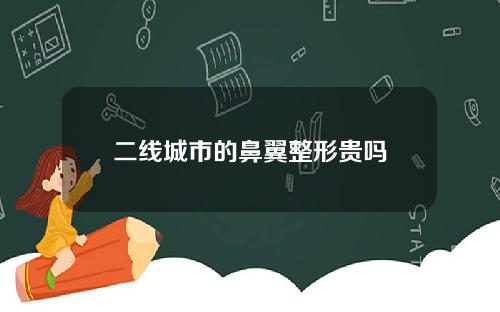 二线城市的鼻翼整形贵吗
