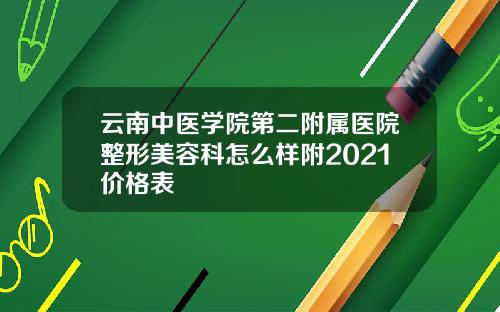 云南中医学院第二附属医院整形美容科怎么样附2021价格表