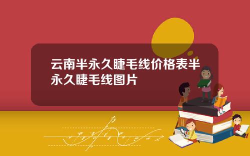 云南半永久睫毛线价格表半永久睫毛线图片