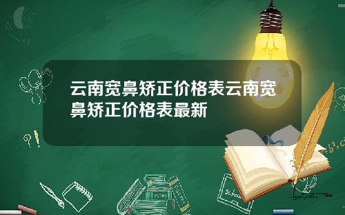 云南宽鼻矫正价格表云南宽鼻矫正价格表最新