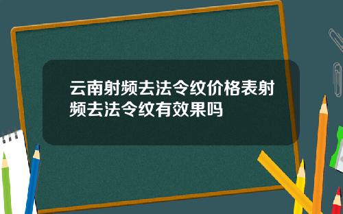 云南射频去法令纹价格表射频去法令纹有效果吗