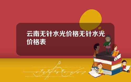 云南无针水光价格无针水光价格表