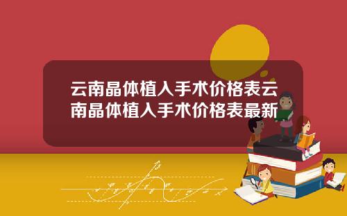 云南晶体植入手术价格表云南晶体植入手术价格表最新