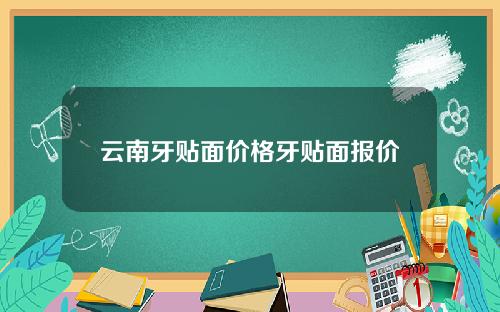 云南牙贴面价格牙贴面报价