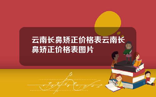 云南长鼻矫正价格表云南长鼻矫正价格表图片