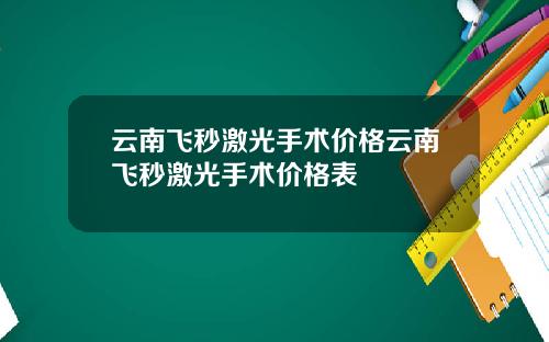 云南飞秒激光手术价格云南飞秒激光手术价格表