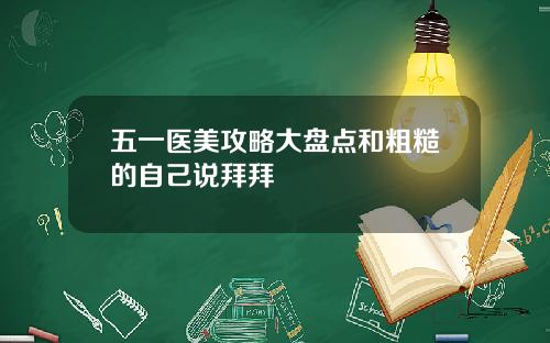 五一医美攻略大盘点和粗糙的自己说拜拜
