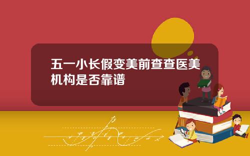 五一小长假变美前查查医美机构是否靠谱