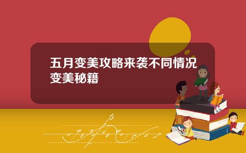 五月变美攻略来袭不同情况变美秘籍