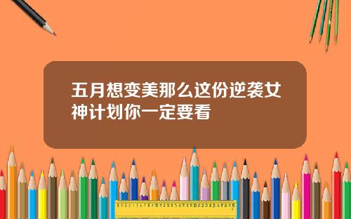 五月想变美那么这份逆袭女神计划你一定要看
