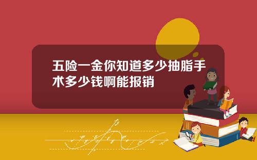五险一金你知道多少抽脂手术多少钱啊能报销