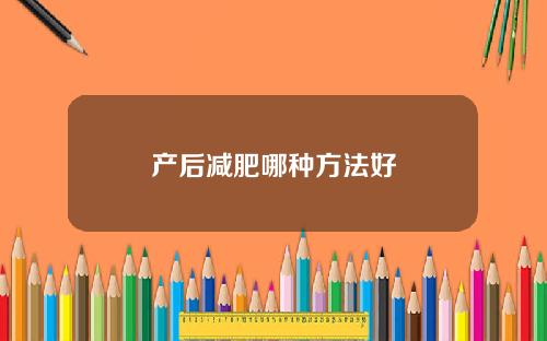 产后减肥哪种方法好
