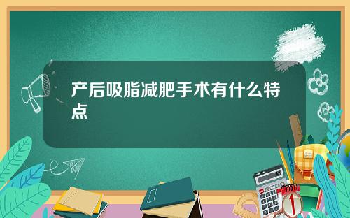 产后吸脂减肥手术有什么特点