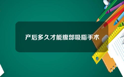 产后多久才能腹部吸脂手术