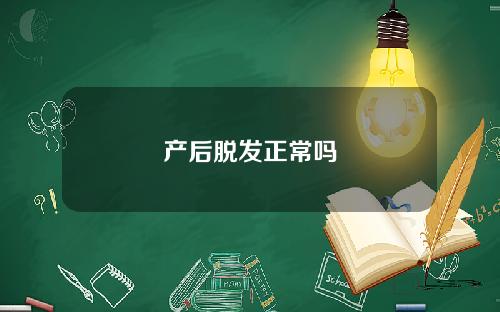 产后脱发正常吗