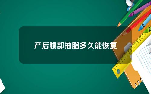 产后腹部抽脂多久能恢复