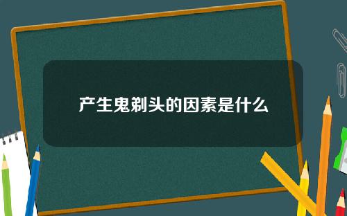 产生鬼剃头的因素是什么