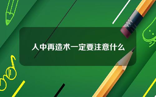 人中再造术一定要注意什么