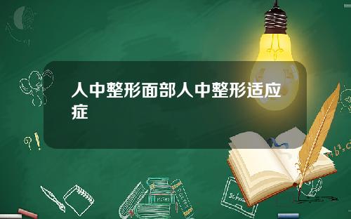 人中整形面部人中整形适应症