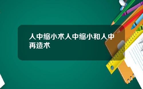 人中缩小术人中缩小和人中再造术