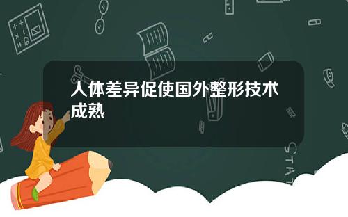 人体差异促使国外整形技术成熟