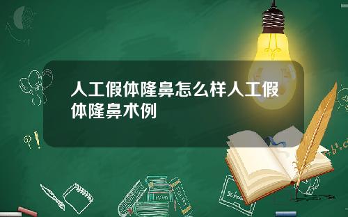 人工假体隆鼻怎么样人工假体隆鼻术例