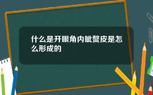 什么是开眼角内眦赘皮是怎么形成的