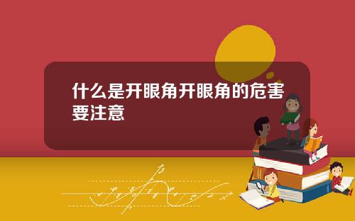 什么是开眼角开眼角的危害要注意