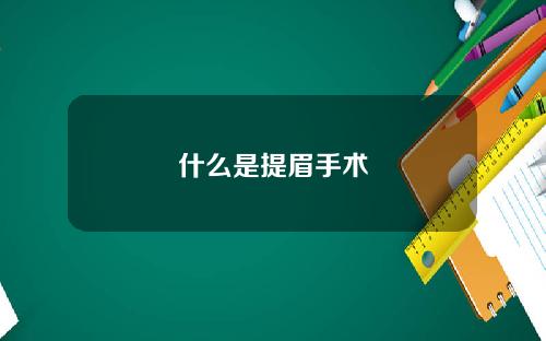 什么是提眉手术