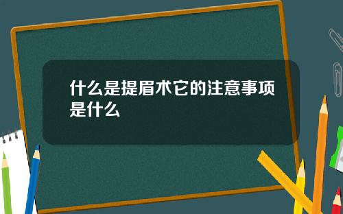 什么是提眉术它的注意事项是什么