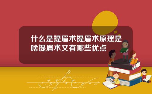 什么是提眉术提眉术原理是啥提眉术又有哪些优点